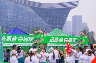 封面新闻 ：“绿马”开跑迎大运 高金食品“香”约蓉城为体育赛事爱好者奉上营养大礼